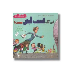کتاب این یک اسب آبی نیست اثر مک ایور ترجمه نونا توکلی نشر مهاسا