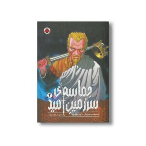 کتاب حماسه سرزمین امید 4 اثر ماکوتو یوکیمورا ترجمه شیما شریعت نشر شهر قلم
