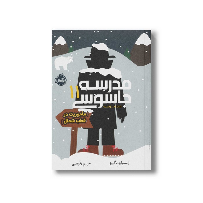 کتاب مدرسه جاسوسی 11 (مامویت در قطب شمال) اثر استوارت گیبز ترجمه مریم رفیعی نشر پرتقال