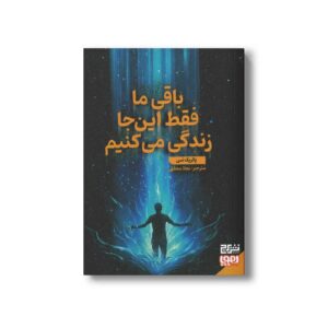 کتاب باقی ما فقط اینجا زندگی می کنیم اثر پاتریک نس ترجمه نجلا محقق نشر هوپا
