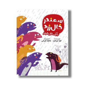 کتاب سمندر خال زرد با یک خال قرمز اثر الهه ایرانقرد نشر سیمای شرق
