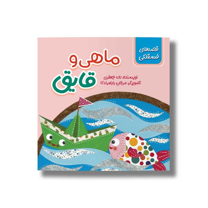 کتاب ماهی و قایق (قصه های فسقلکی) اثر لاله جعفری نشر سیمای شرق