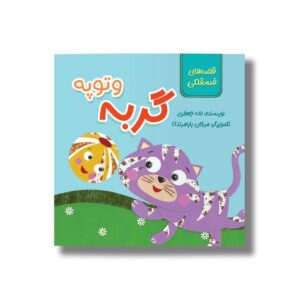 کتاب گربه و توپ (قصه های فسقلکی) اثر لاله جعفری نشر سیمای شرق