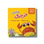 کتاب خرچنگ و قیچی (قصه های فسقلکی) اثر لاله جعفری نشر سیمای شرق