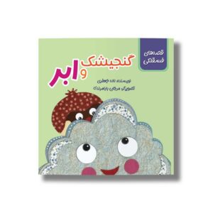 کتاب گنجیشک و ابر (قصه های فسقلکی) اثر لاله جعفری نشر سیمای شرق