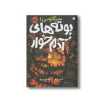 کتاب بوته های آدم خوار (سرنگونی 1) اثر کنت اوپل ترجمه محمد ورزی نشر پرتقال