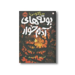 کتاب بوته های آدم خوار (سرنگونی 1) اثر کنت اوپل ترجمه محمد ورزی نشر پرتقال