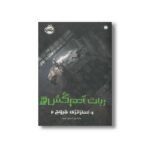 کتاب ربات آدم کش 4 (استراتژی خروج) اثر مارتا ولز ترجمه فرزین سوری نشر پرتقال