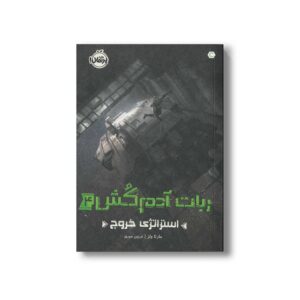 کتاب ربات آدم کش 4 (استراتژی خروج) اثر مارتا ولز ترجمه فرزین سوری نشر پرتقال