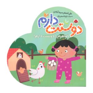 کتاب خواهرم را دوست دارم (دوستت دارم) اثر علی اصغر سیدآبادی نشر شهر قلم