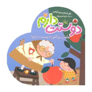 کتاب مامان بزرگم را دوست دارم (دوستت دارم) اثر علی اصغر سیدآبادی نشر شهر قلم