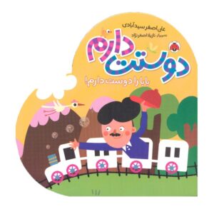 کتاب بابا را دوست دارم (دوستت دارم) اثر علی اصغر سیدآبادی نشر شهر قلم