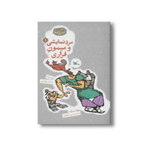 کتاب مرد نمایشی و میمون فراری (مجموعه گنج قصه ها 1) اثر محمد میرکیانی نشر کانون پرورش فکری کودکان و نوجوانان