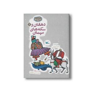 کتاب دهقان و سکه های مهمان (مجموعه گنج قصه ها 2) اثر محمد میرکیانی نشر کانون پرورش فکری کودکان و نوجوانان