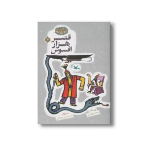 کتاب قصر هزار افسوس (مجموعه گنج قصه ها 3) اثر محمد میرکیانی نشر کانون پرورش فکری کودکان و نوجوانان