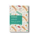 کتاب گرگ ها هم عاشق می شوند (عاشقانه ها) اثر محمدرضا یوسفی نشر پیدایش