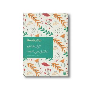 کتاب گرگ ها هم عاشق می شوند (عاشقانه ها) اثر محمدرضا یوسفی نشر پیدایش