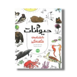 کتاب حیوانات (دانشنامه شگفت انگیز) اثر گروه تاکیم ییلدیز ترجمه نازلی خلیلی صفا نشر برکه