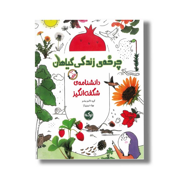 کتاب چرخه زندگی گیاهان (دانشنامه شگفت انگیز) اثر گروه تاکیم ییلدیز ترجمه بهزاد تبریزی آرا نشر برکه