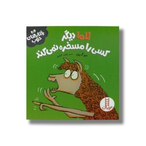 کتاب لاما دیگر کسی را مسخره نمی کند (رفتارهای خوب) اثر سو گریوز ترجمه هایده کروبی نشر نردبان