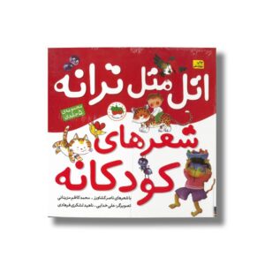 کتاب اتل متل ترانه شعرهای کودکانه (مجموعه 5 جلدی) اثر ناصر کشاورز و محمد کاظم مزینانی نشر افق