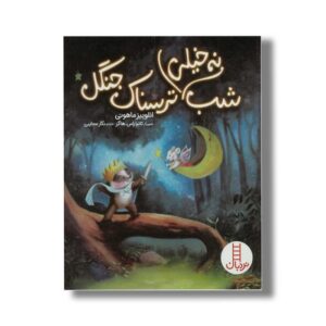 شب نه خیلی ترسناک جنگل اثر انلوییز ماهونی ترجمه نگار عجایبی نشر نردبان