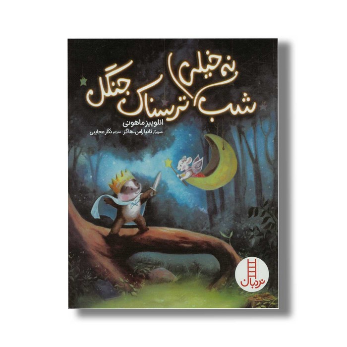 کتاب شب نه خیلی ترسناک جنگل اثر انلوییز ماهونی ترجمه نگار عجایبی نشر نردبان