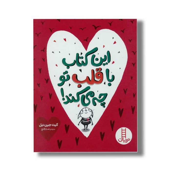 کتاب این کتاب با قلب تو چه می کند اثر کیت جین نیل ترجمه صبا رفیع نشر نردبان
