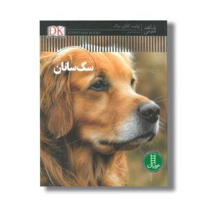 کتاب سگ سانان (شاهد عینی) اثر ژولیت کلاتن براک ترجمه محمدرضا افضلی نشر نردبان