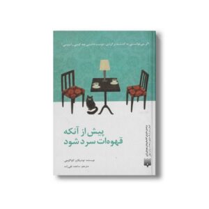 کتاب پیش از آنکه قهوه ات سرد شود اثر توشیکازو کاواگوچی ترجمه ساجده تقی زاده نشر پیدایش