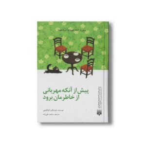کتاب پیش از آنکه مهربانی از خاطرمان برود اثر توشیکازو کاواگوچی ترجمه ساجده تقی زاده نشر پیدایش