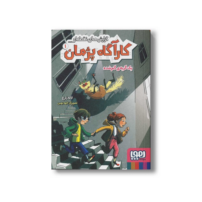 کتاب گزارش های نقطه ای کارآگاه پژمان 1 (یک گربه گم شده) اثر لاله زارع نشر هوپا