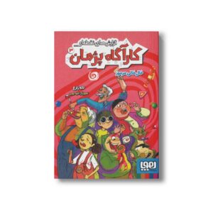 کتاب گزارش های نقطه ای کارآگاه پژمان 3 (خال خالی مرموز) اثر لاله زارع نشر هوپا
