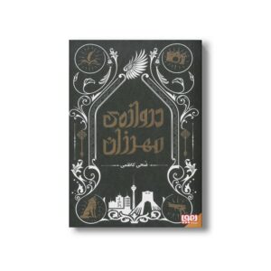 کتاب دروازه مهرزان اثر ضحی کاظمی نشر هوپا