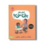 کتاب کار بدن من اثر جینین ساندرز ترجمه غزاله مسعودی نشر پرتقال