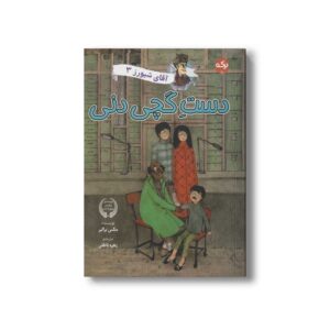 کتاب آقای شیورز 3 دست گچی دنی اثر مکس برالیر ترجمه زهره ناطقی نشر برکه