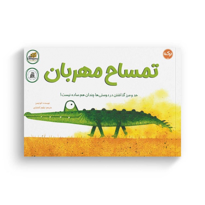 کتاب تمساح مهربان اثر لئو تیمرز ترجمه نیلوفر کشتیاری نشر برکه
