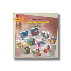 کتاب داستان های اژدها کوچولو کتاب تمرین دانش آموزان (مجموعه آموزشی شوق خواندن) اثر مرتضی مجدفر نشر سروش