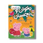 کتاب بخوان و بچسبان پیش به سوی مهدکودک (دنیای پپا) اثر نویل استلی و مارک بیکر ترجمه مهسا خسروی نشر افق