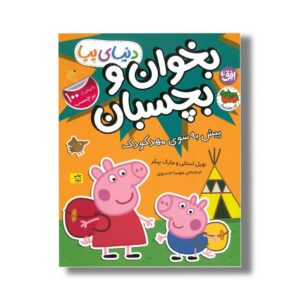 کتاب بخوان و بچسبان پیش به سوی مهدکودک (دنیای پپا) اثر نویل استلی و مارک بیکر ترجمه مهسا خسروی نشر افق