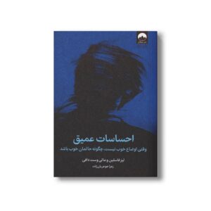 کتاب احساسات عمیق اثر لیز فاسلین و مالی وست دافی ترجمه زهرا جوهریان زاده نشر میلکان