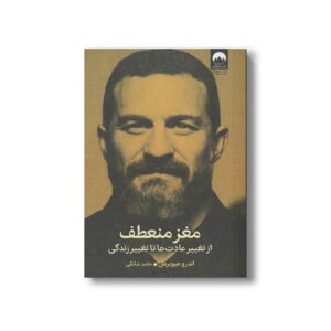 کتاب مغز منعطف اثر اندرو هیوبرمن ترجمه حامد شانکی نشر میلکان