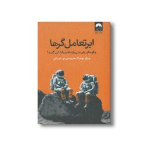 کتاب ابر تعامل گرها اثر چارلز دوهیگ ترجمه مهسا صباغی نشر میلکان