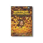 کتاب نسل مضطرب اثر جاناتان هایت ترجمه افسون صانعی نشر میلکان