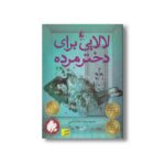 کتاب لالایی برای دختر مرده اثر حمیدرضا شاه آبادی نشر افق
