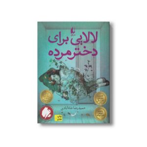 کتاب لالایی برای دختر مرده اثر حمیدرضا شاه آبادی نشر افق