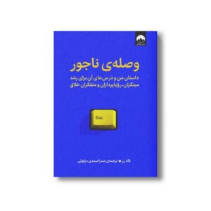 کتاب وصله ناجور اثر تاد رز ترجمه صدرا صمدی دزفولی نشر میلکان
