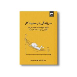 کتاب سرزندگی در محیط کار اثر دنیل ام کیبل ترجمه مهسا صباغی نشر میلکان