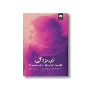 کتاب فرسودگی اثر امیلی نگاسکی و امیلیا نگاسکی ترجمه آراز بارسقیان نشر میلکان
