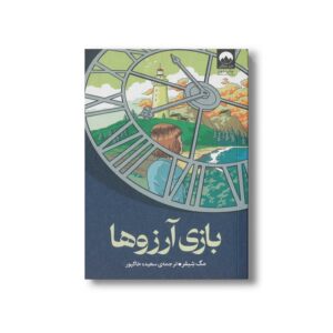 کتاب بازی آرزوها اثر مگ شیفر ترجمه سعیده خاکپور نشر میلکان